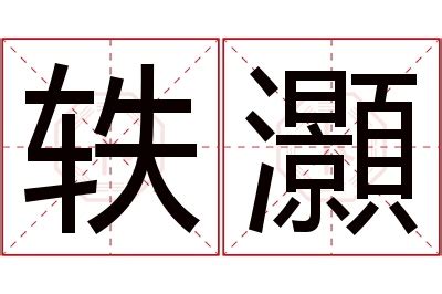 灝名字